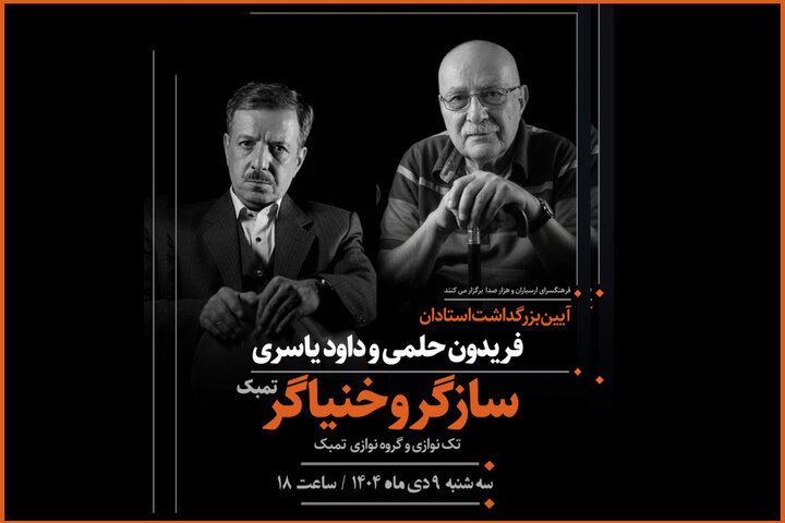 آئین نکوداشت ویژه برای دو هنرمند سازگر و خنیاگر برگزار شد