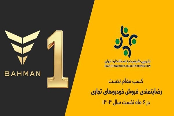 جایگاه نخست گروه بهمن در رضایتمندی مشتریان