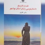 کتاب«نقد و تاریخ داستان‌نویسی زنان بوشهر» رونمایی شد