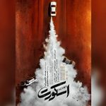 «اسکورت» ۱۱ شهریور اکران می‌شود؛ رونمایی از تیزر پوستر