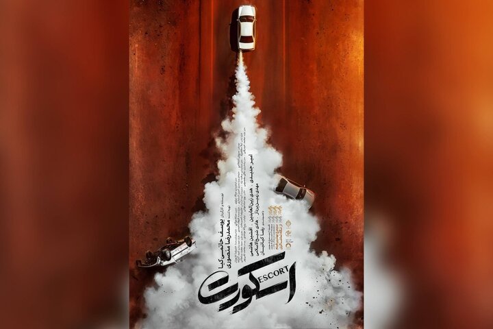 «اسکورت» ۱۱ شهریور اکران می‌شود؛ رونمایی از تیزر پوستر